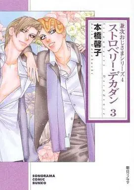 Manga Set Strawberry Decadent (4) (文庫判コミックセット)兼次おじさまシリーズ 全4巻)  / Motohashi Keiko