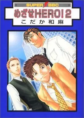 Manga Complete Set Mezase Hero! (2) (セット)めざせHERO!全2巻 / こだか和麻) 
