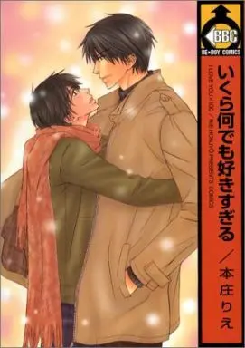 Manga Ikura Nandemo Sukisugiru (いくら何でも好きすぎる)  / Honjou Rie