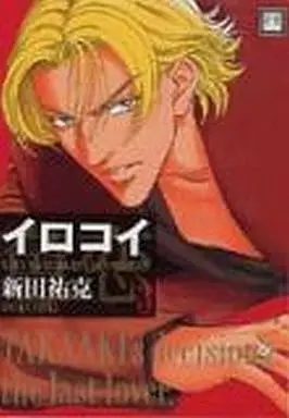 Manga Set Irokoi (3) (セット)イロコイ 全3巻)  / Nitta Youka