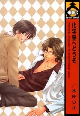 Manga Kagakushitsu e Douzo (化学室へどうぞ)  / Honjou Rie