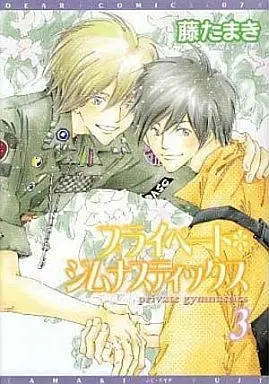 Manga Set Private Gymnastics (3) (セット)プライベート・ジムナスティックス 全3巻)  / Fuji Tamaki