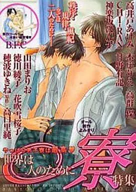 Manga Sekai wa Futari no Tameni (世界は二人のために 寮特集+高口里純)  / Takaido Akemi & Honami Yukine & Honjou Rie & Takamure Tamotsu & Yamada Mario