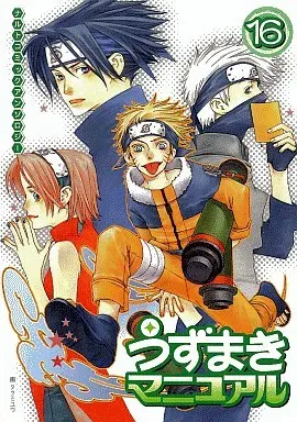 Manga Naruto Doujin vol.16 (<<ナルト>> うずまきマニュアル(16)/イシカワライゾウ/佳丘真夜/咲木音緒(原作)＆中村友美)  / Takumi You & Nakamura Tomomi & Harumi Chihiro & Karino Fujimaru & ぴのきーにょ