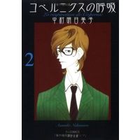 Manga Set Copernicus no Kokyuu (2) (セット)コペルニクスの呼吸 全2巻)  / Nakamura Asumiko