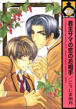 Manga Set Selfish Love (3) (セット)君主サマシリーズ 全3巻)  / Koujima Naduki