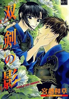 Manga Souken no Kage (双剣の影)  / Miyakoshi Wasoh
