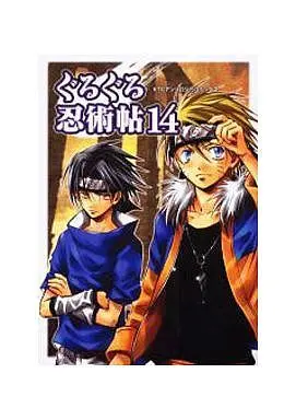 Manga Naruto Doujin vol.14 (<<ナルト>> ぐるぐる忍術帖(14)/柴乃建太)  / Hashiri Mashita & 平和貴 & 千両 & 柴乃健太 & ゲルゲ
