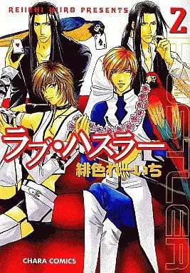 Manga Set Love Hustler (2) (セット)ラブ・ハスラー 全2巻)  / Hiiro Reiichi