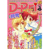 Manga D-Pri vol.3 (D-Pri ディー・プリ Vol.3)  / Itsuki Kaname & Hashiba Noriko & Sugahara Ryu & Shiose Jun