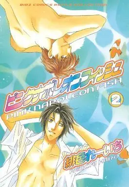 Manga Set Pink Napoleon Fish (2) (セット)ピンクナポレオンフィッシュ 全2巻)  / Hiiro Reiichi