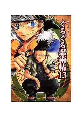 Manga Naruto Doujin vol.13 (<<ナルト>> ぐるぐる忍術帖(13))  / くどうあきぞう & Hashiri Mashita & Taira Kazuki & Umino Fugu