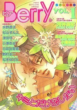 Manga Pure Berry vol.1 (ピュア Berry VOL.1)  / Mizuno Touko & Shiranagi Yurika & Tsuda Mamoru & Nomura Keiichi & Ozawa Nao