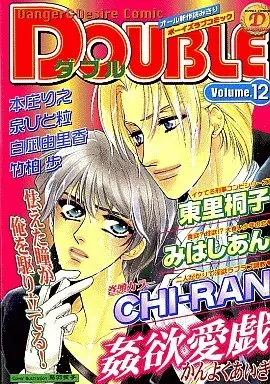 Manga Double (Anthology) (DOUBLE VOLUME 12 姦欲愛戯/白凪由香里/竹柏歩)  / Other & みはしあん & Higashizato Kirico & Honjou Rie & CHI-RAN