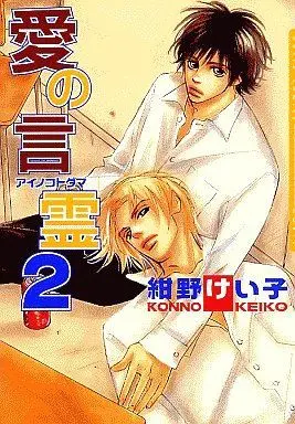 Manga Set Ai no Kotodama (2) (セット)愛の言霊 全2巻(ムービック版))  / Konno Keiko