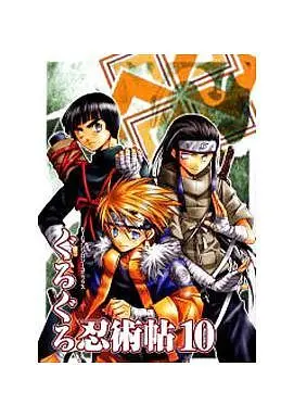 Manga Naruto Doujin vol.10 (<<ナルト>> ぐるぐる忍術帖(10))  / Hashiri Mashita & Setsuna (Ii) & 天野和美 & 近藤ユウイチ