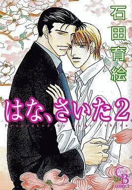 Manga Set Hana, Saita (2) (セット)はな、さいた 全2巻)  / Ishida Ikue