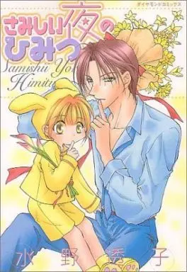 Manga Samishii Yoru no Himitsu (さみしい夜のひみつ)  / Mizuno Touko