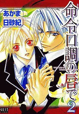 Manga Set With Lips Of Commanding Tone (Meirei Kuchou no Kuchibirude) (2) (セット)命令口調の唇で 全2巻)  / Akama Hisaki