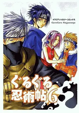 Manga Naruto Doujin vol.6 (<<ナルト>> ぐるぐる忍術帖(6))  / Takatsuki Souya & 甘露まろん & 天野和美 & 芥川明 & 高館圭