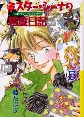 Manga Set Mr. Shiina no Seirei Nikki (5) (セット)ミスター・シーナの精霊日記 全5巻)  / Fuji Tamaki