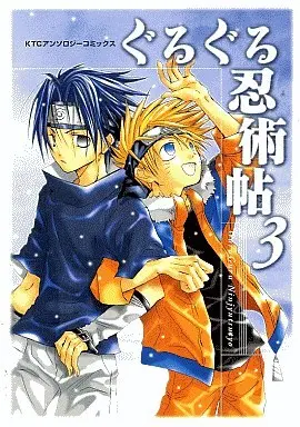 Manga Naruto Doujin vol.3 (<<ナルト>> ぐるぐる忍術帖(3))  / Hashiri Mashita & Kirareiga & Kyougoku Yoshikazu & Ken Sunahime & Kajiwara Sei