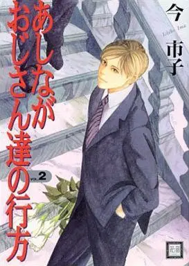 Manga Set Ashinaga Ojisantachi no Yukue (2) (セット)あしながおじさん達の行方 全2巻)  / Ima Ichiko