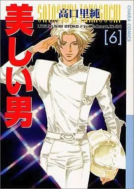 Manga Set Utsukushii Otoko (6) (セット)美しい男 全6巻)  / Takaguchi Satosumi