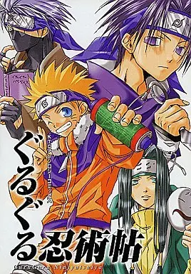 Manga Naruto Doujin vol.1 (<<ナルト>> ぐるぐる忍術帖(1)/長月枕)  / Temma Hayumi & Kawancha & Other & Kyougoku Yoshikazu & Kajiwara Sei
