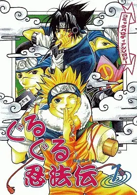 Manga Naruto Doujin vol.1 (<<ナルト>> ぐるぐる忍法伝(1)/)  / Shingyouji Tsumiko & Okatani Yuya & Hazuki Rinka & Rabbit T Sasao