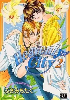 Manga Set Heavenly City (2) (セット)Heavenly City 全2巻)  / Fusamichi Taku