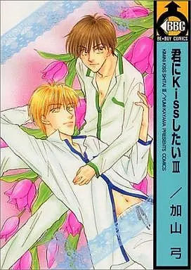 Manga Set Kimi ni Kiss Shitai (Kayama Yumi) (3) (セット)君にKissしたい 全3巻)  / Kayama Yumi