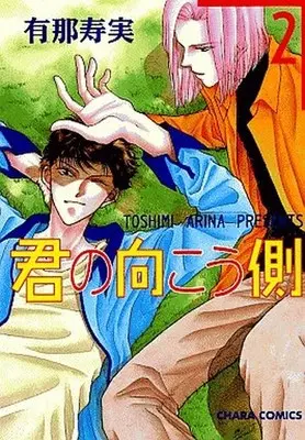 Manga Set Kimi no Mukougawa (2) (セット)君の向こう側 全2巻)  / Arina Toshimi