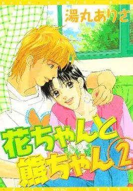 Manga Set Hana-chan to Kuma-chan (2) (セット)花ちゃんと熊ちゃん 全2巻)  / 湯丸ありさ