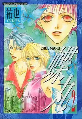 Manga Set Choumaru (2) (セット)蝶丸 全2巻)  / Yuuya