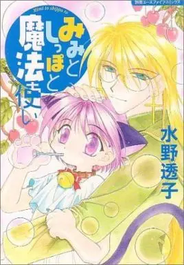 Manga Mimi to Shippo to Mahoutsukai (みみとしっぽと魔法使い)  / Mizuno Touko