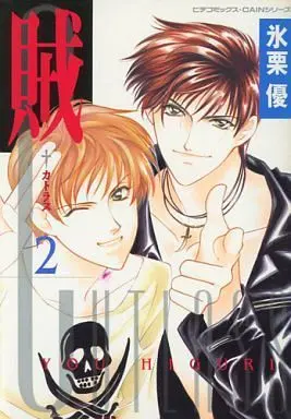 Manga Set Cutlass (2) (セット)賊 -カトラス- 全2巻)  / Higuri You