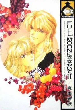 Manga Set Full Moon Ni Sasayaite (2) (セット)FULL MOONにささやいて 全2巻)  / Matoh Sanami