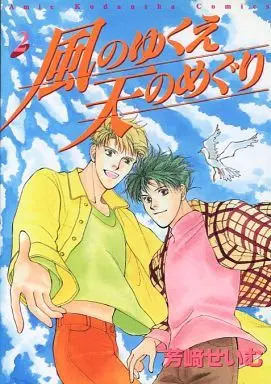 Manga Complete Set Kaze no Yukue Ten no Meguri (2) (セット)風のゆくえ 天のめぐり 全2巻)  / Yoshizaki Seimu
