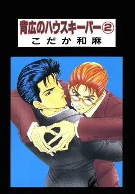 Manga Set Sebiro No Housekeeper (2) (セット)背広のハウスキーパー 全2巻)  / Kodaka Kazuma