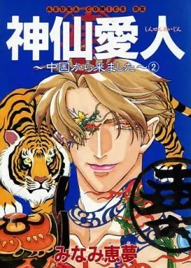 Manga Set Shinsen Aijin (2) (セット)神仙愛人 ～中国から来ました～ 全2巻)  / Minami Megumu