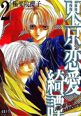 Manga Set Tokyo Renaikitan (2) (セット)東京恋愛綺譚 全2巻)  / Gokurakuin Sakurako