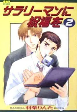 Manga Set Sarariiman Ni Shukufuku O (2) (セット)サラリーマンに祝福を 全2巻)  / Hashiba Rin