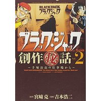 Manga Black Jack vol.2 (ブラック・ジャック創作(秘)話~手塚治虫の仕事場から~ 2 (少年チャンピオン・コミックスエクストラ))  / Yoshimoto Kouji