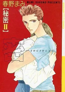 Manga Set Secrecy (Haruno Mami) (2) (セット)秘密 -secrecy- 全2巻)  / Haruno Mami