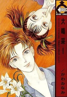Manga Set Ookina Kuri no Ki no Shita de (5) (未完セット)大きな栗の木の下で 全2巻+大喝采! 3巻セット)  / Kawami Nami