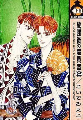 Manga Set Houkago No Shokuinshitsu (2) (セット)放課後の職員室 全2巻(ビブロス版))  / Koide Mieko