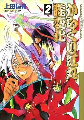 Manga Set Karakuri Benimaru Oboro Henge (2) (セット)からくり紅丸朧変化 全2巻)  / Ueda Shinsyu