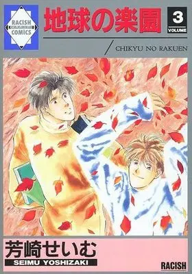 Manga Set Chikyuu no Rakuen (3) (セット)地球の楽園 全3巻(吉祥寺企画版))  / Yoshizaki Seimu