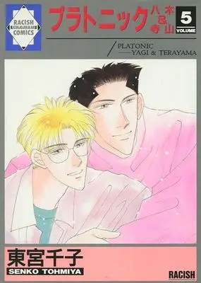 Manga Set Platonic - Yagi & Terayama (5) (セット)プラトニック -八木＆寺山- 全5巻)  / Toumiya Senko